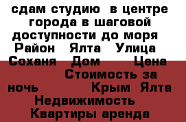 сдам студию  в центре города в шаговой доступности до моря › Район ­ Ялта › Улица ­ Соханя › Дом ­ 9 › Цена ­ 1 200 › Стоимость за ночь ­ 1 200 - Крым, Ялта Недвижимость » Квартиры аренда посуточно   
